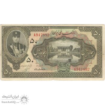 اسکناس 50 ریال کلاه کوچک - تک - VF30 - رضا شاه
