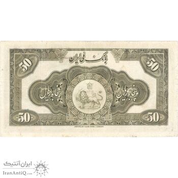 اسکناس 50 ریال کلاه بزرگ - تک - VF30 - رضا شاه