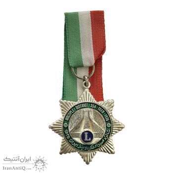 نشان آویزی یادبود کنگره لاینز 2535 - AU - محمد رضا شاه نشان آویزی یادبود کنگره لاینز 2535 - AU - محمد رضا شاه