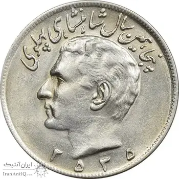 سکه 20 ریال 2535 پنجاهمین سال - MS63 - محمد رضا شاه