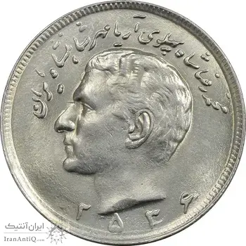 سکه 20 ریال 2536 - MS62 - محمد رضا شاه