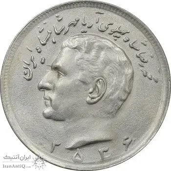سکه 20 ریال 2536 - AU58 - محمد رضا شاه