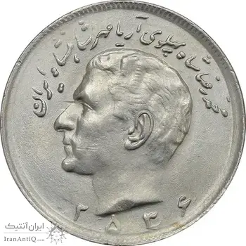 سکه 20 ریال 2536 - AU55 - محمد رضا شاه