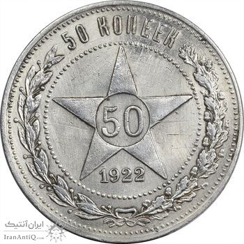سکه 50 کوپک 1922 اتحاد جماهیر شوروی - AU50 - روسیه سکه 50 کوپک 1922 اتحاد جماهیر شوروی - AU50 - روسیه
