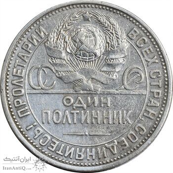 سکه 1 پولتینیک 1924 اتحاد جماهیر شوروی - EF40 - روسیه