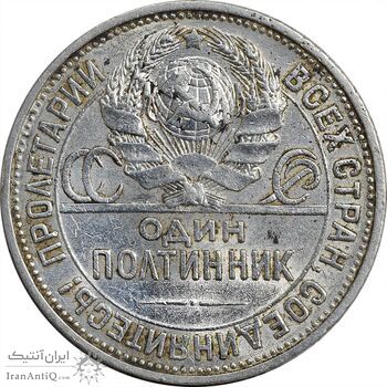 سکه 1 پولتینیک 1925 اتحاد جماهیر شوروی - EF40 - روسیه