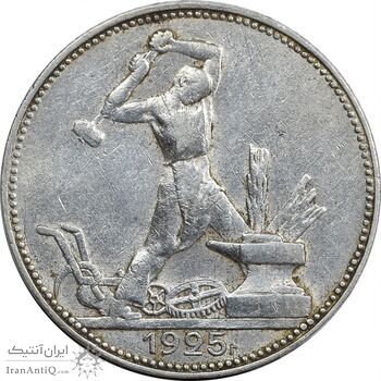 سکه 1 پولتینیک 1925 اتحاد جماهیر شوروی - EF40 - روسیه