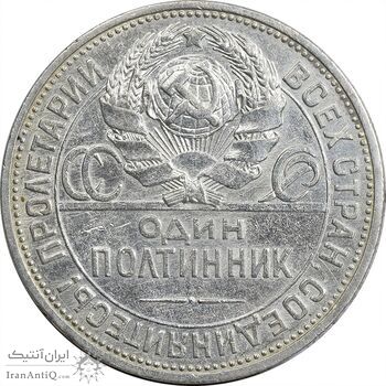 سکه 1 پولتینیک 1925 اتحاد جماهیر شوروی - AU55 - روسیه