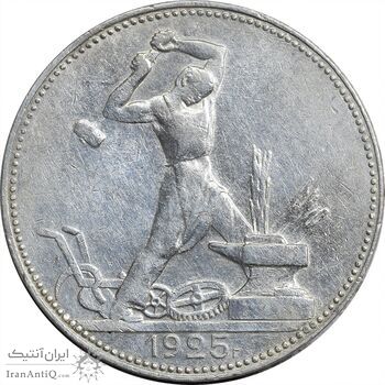 سکه 1 پولتینیک 1925 اتحاد جماهیر شوروی - AU55 - روسیه