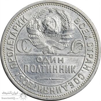 سکه 1 پولتینیک 1926 اتحاد جماهیر شوروی - AU55 - روسیه