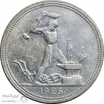 سکه 1 پولتینیک 1926 اتحاد جماهیر شوروی - AU55 - روسیه