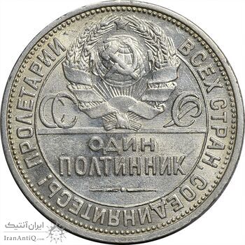 سکه 1 پولتینیک 1926 اتحاد جماهیر شوروی - AU58 - روسیه