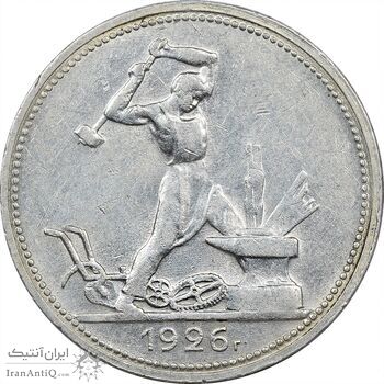 سکه 1 پولتینیک 1926 اتحاد جماهیر شوروی - AU58 - روسیه
