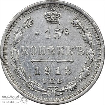 سکه 15 کوپک 1913BC نیکلای دوم - EF45 - روسیه