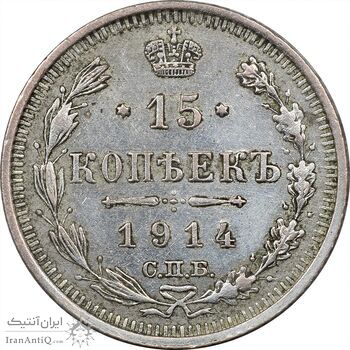 سکه 15 کوپک 1914BC نیکلای دوم - EF45 - روسیه