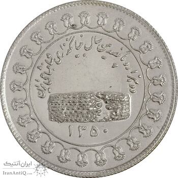 مدال نقره منشور کوروش بزرگ 1350 - AU55 - محمد رضا شاه