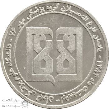 مدال یادبود گروه فارغ التحصیلان گروه پزشکی مهر - AU - جمهوری اسلامی