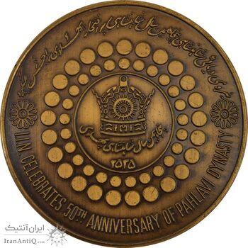 مدال برنز بر روی دریا ها 2535 - UNC - محمد رضا شاه