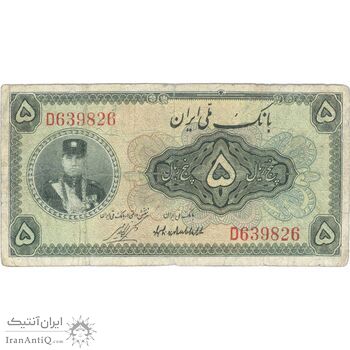 اسکناس 5 ریال کلاه کوچک - تک - VF20 - رضا شاه