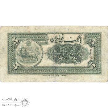 اسکناس 5 ریال کلاه کوچک - تک - VF20 - رضا شاه
