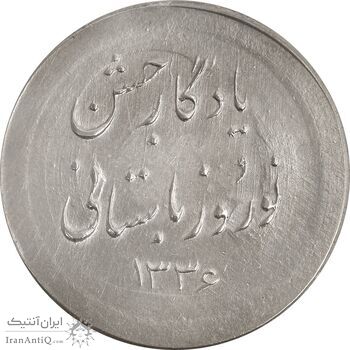 مدال نقره نوروز 1336 یادگار نوروز باستانی - AU58 - محمد رضا شاه مدال نقره نوروز 1336 یادگار نوروز باستانی - AU58 - محمد رضا شاه