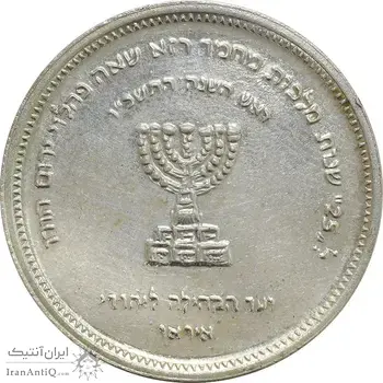 مدال نقره انجمن کلیمیان 1344 - MS62 - محمد رضا شاه