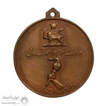 مدال برنز آویز افتخار وزارت علوم - AU -  محمد رضا شاه