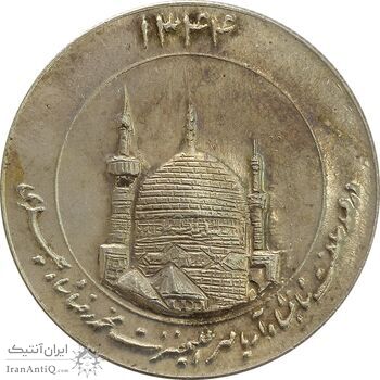 مدال یادبود میلاد امام رضا (ع) 1344 (گنبد) بزرگ - AU58 - محمد رضا شاه