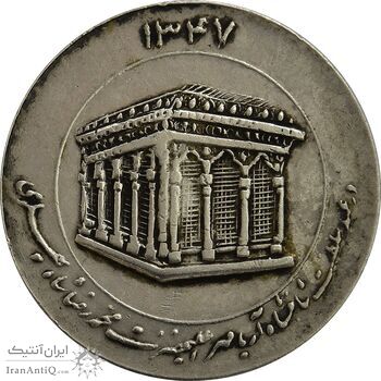 مدال یادبود میلاد امام رضا (ع) 1347 (ضریح) - EF - محمد رضا شاه