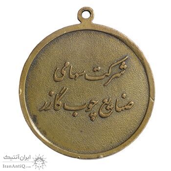 مدال یادبود شرکت سهامی صنایع چوب گازر - EF - محمدرضا شاه