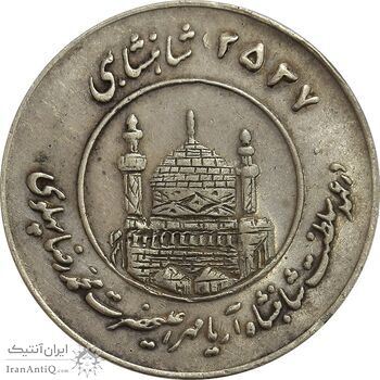 مدال یادبود میلاد امام رضا (ع) 2537 - AU50 - محمد رضا شاه