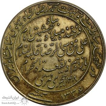 مدال یادبود میلاد امام رضا (ع) 1336 (طلایی) - AU - محمد رضا شاه