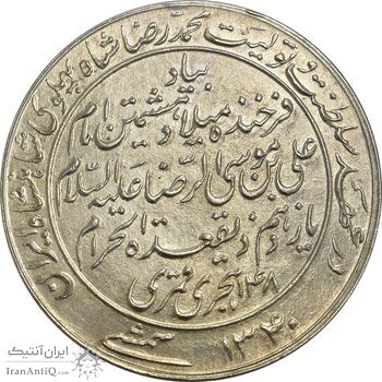 مدال یادبود میلاد امام رضا (ع) 1340 - MS62 - محمد رضا شاه مدال یادبود میلاد امام رضا (ع) 1340 - MS62 - محمد رضا شاه