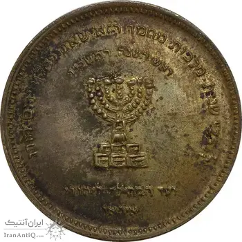 مدال برنز انجمن کلیمیان 1344 - AU50 - محمد رضا شاه