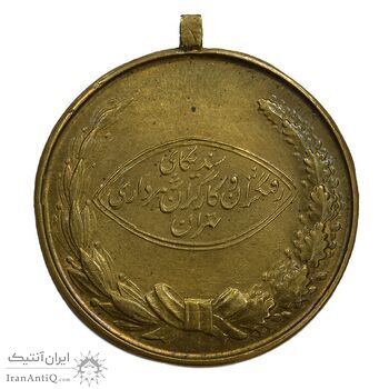 مدال آویزی برنز رفتگران شهرداری - شماره 1759 - UNC - محمد رضا شاه