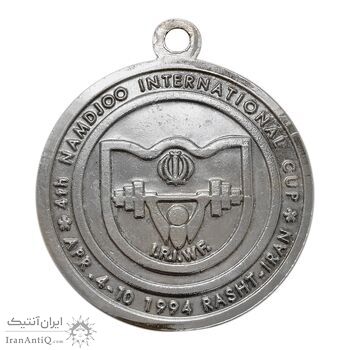 مدال آویز ورزشی چهارمین جام بین المللی نامجو - AU - جمهوری اسلامی