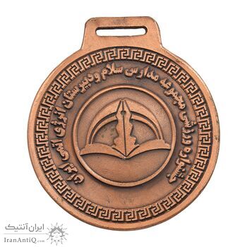 مدال آویز جشنواره ورزشی مجموعه مدارس سلام و دبیرستان انرژی اتمی ایران - EF - جمهوری اسلامی