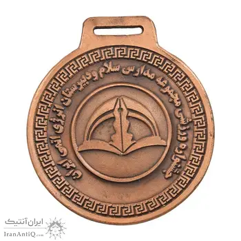 مدال آویز جشنواره ورزشی مجموعه مدارس سلام و دبیرستان انرژی اتمی ایران - EF - جمهوری اسلامی