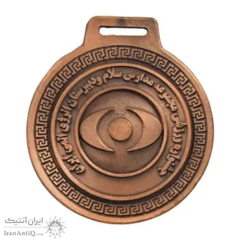 مدال آویز جشنواره ورزشی مجموعه مدارس سلام و دبیرستان انرژی اتمی ایران - EF - جمهوری اسلامی