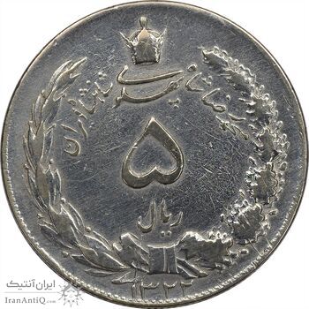 سکه 5 ریال 1322 - VF30 - محمد رضا شاه