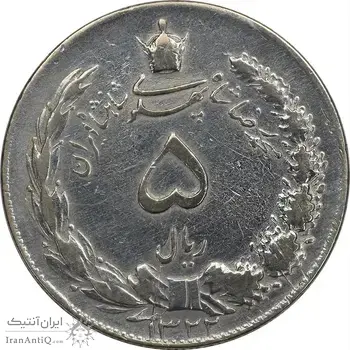 سکه 5 ریال 1322 - VF30 - محمد رضا شاه