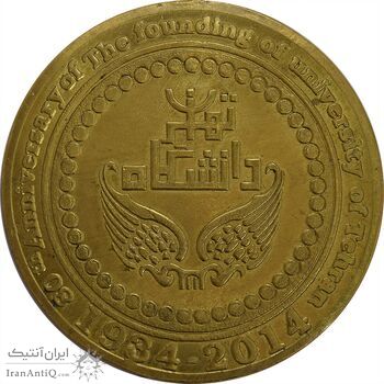 مدال برنز یادبود هفتادمین سال تاسیس دانشکده فنی دانشگاه تهران 1393