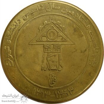 مدال برنز یادبود هفتادمین سال تاسیس دانشکده فنی دانشگاه تهران 1393