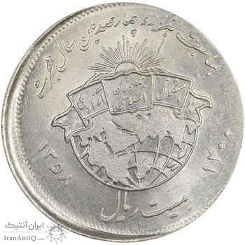 سکه 20 ریال 1358 هجرت (ضرب صاف) خارج از مرکز - MS62 - جمهوری اسلامی