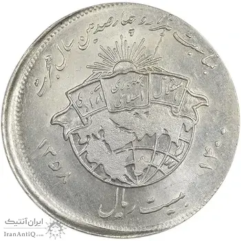 سکه 20 ریال 1358 هجرت (ضرب صاف) خارج از مرکز - MS62 - جمهوری اسلامی