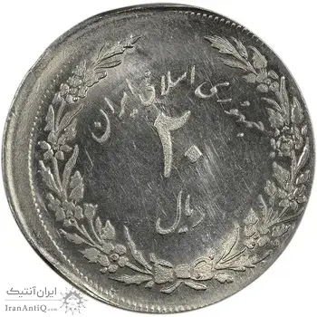سکه 20 ریال 1358 هجرت (ضرب صاف) خارج از مرکز - MS62 - جمهوری اسلامی