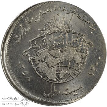 سکه 20 ریال 1358 هجرت (ضرب صاف) خارج از مرکز - MS62 - جمهوری اسلامی