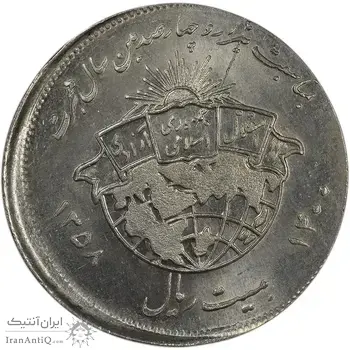 سکه 20 ریال 1358 هجرت (ضرب صاف) خارج از مرکز - MS62 - جمهوری اسلامی