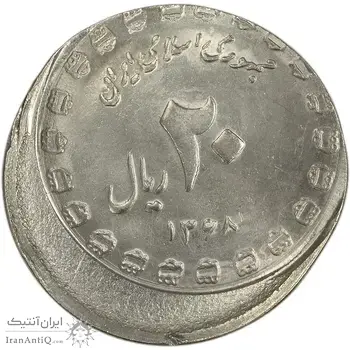 سکه 20 ریال 1368 دفاع مقدس (22 مشت) - خارج از مرکز - MS63 - جمهوری اسلامی