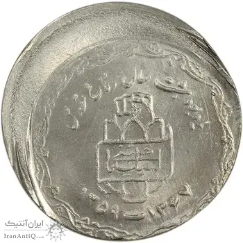 سکه 20 ریال 1368 دفاع مقدس (22 مشت) - خارج از مرکز - MS63 - جمهوری اسلامی